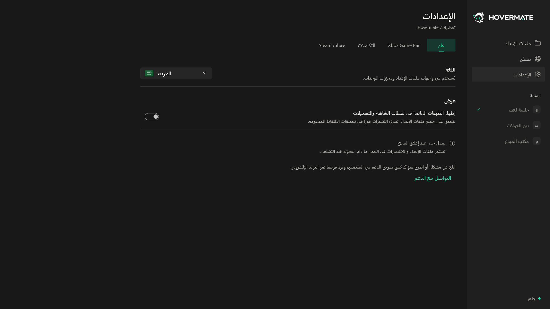 إعدادات التطبيق وطبقة العرض في Hovermate