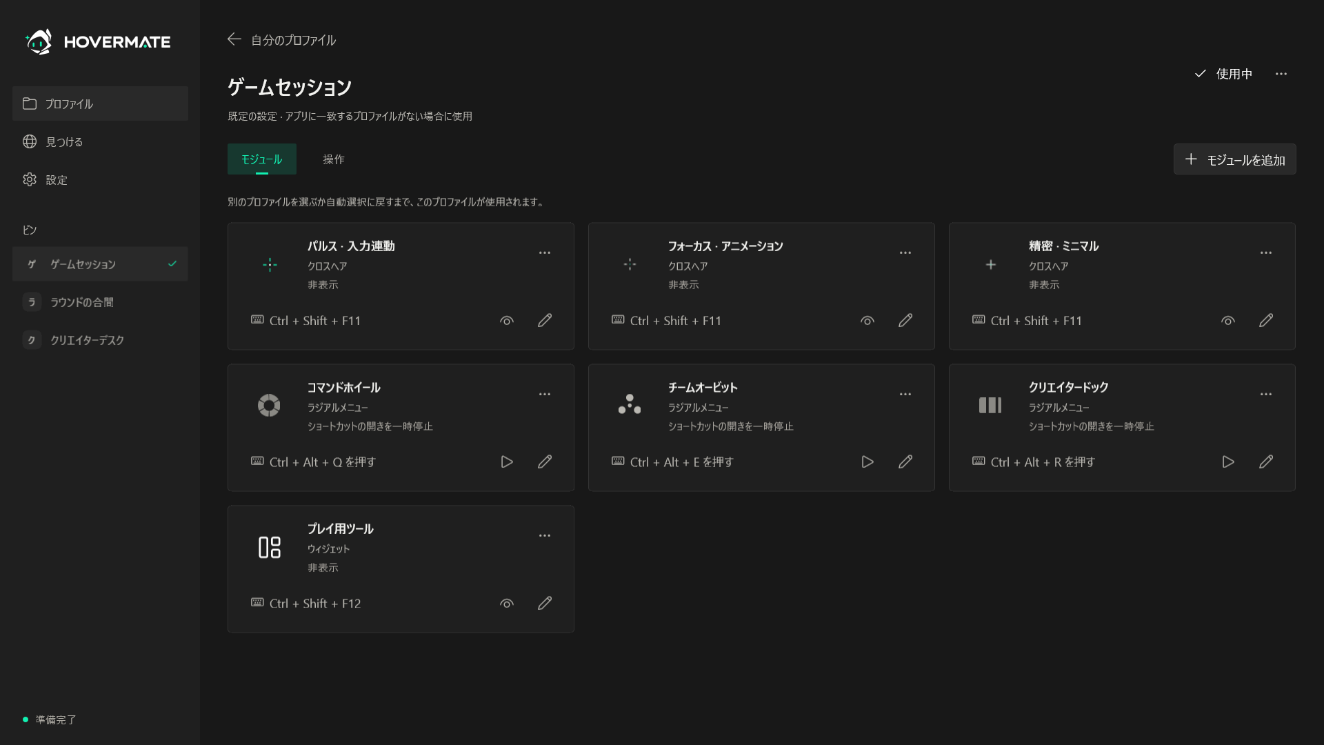 設定済みのプロファイルとオーバーレイモジュールを表示したHovermateのホーム画面