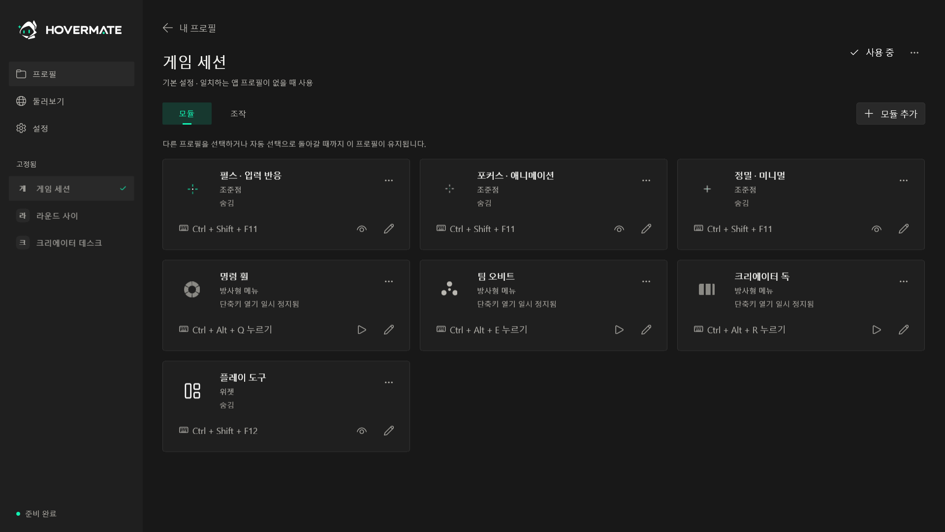 설정된 프로필과 오버레이 모듈이 표시된 Hovermate 홈 화면
