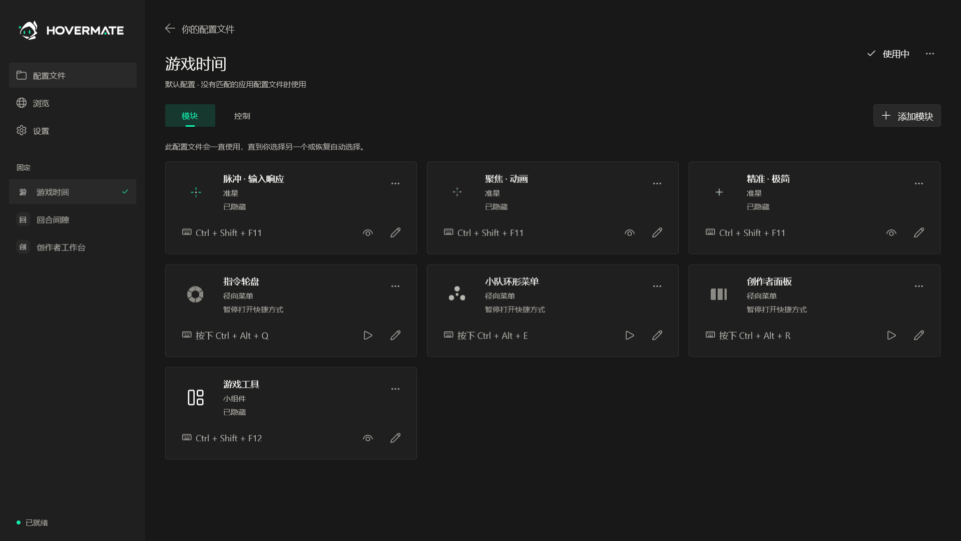 Hovermate 主界面，展示配置文件和叠加层模块